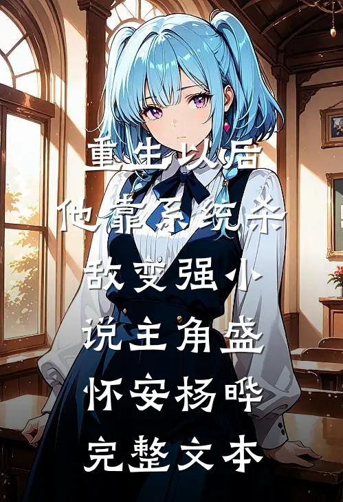 重生以后,他靠系统杀敌变强小说(主角盛怀安杨晔)完整文本