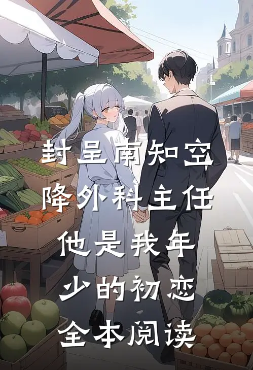 封呈南知(空降外科主任，他是我年少的初恋)全本阅读