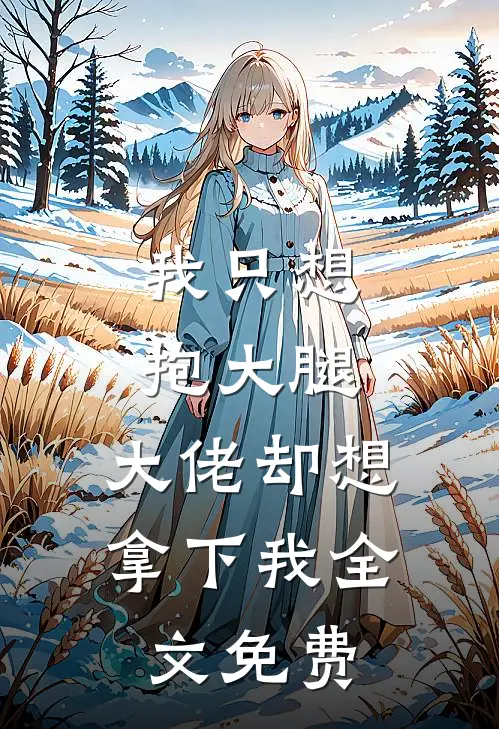 我只想抱大腿，大佬却想拿下我全文免费