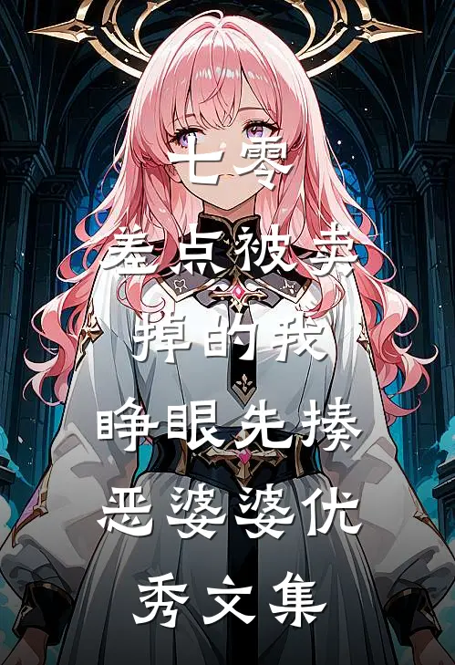 七零：差点被卖掉的我，睁眼先揍恶婆婆优秀文集