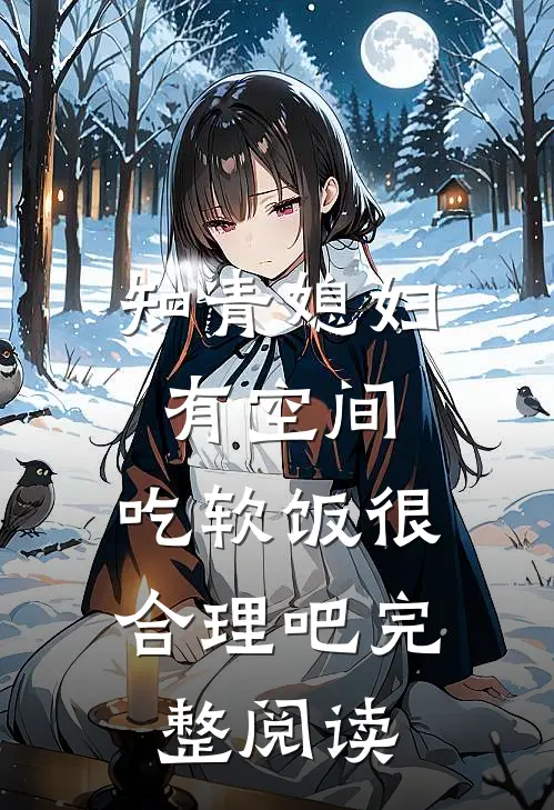 知青媳妇有空间，吃软饭很合理吧完整阅读