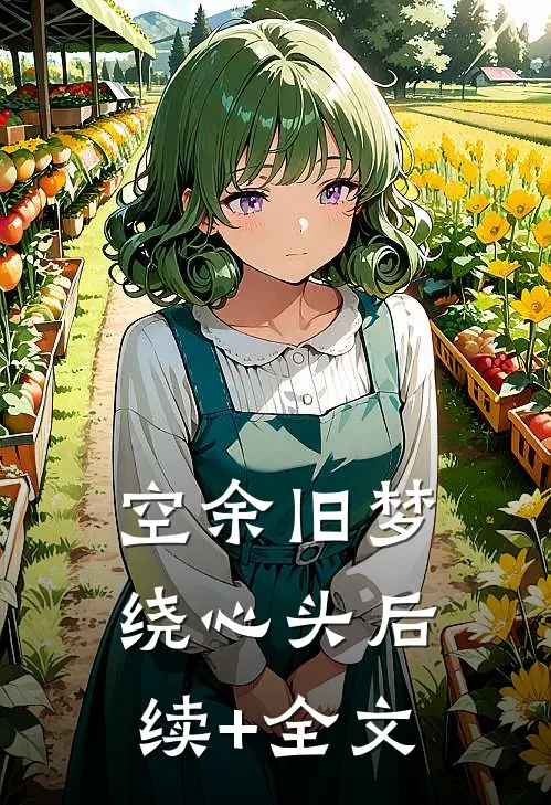 空余旧梦绕心头后续+全文