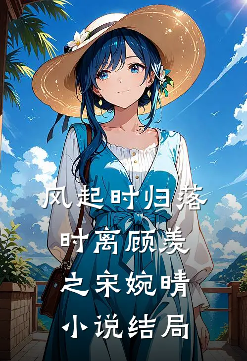 风起时归落时离顾羡之宋婉晴小说结局