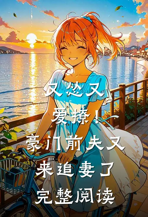 又怂又爱撩！豪门前夫又来追妻了完整阅读