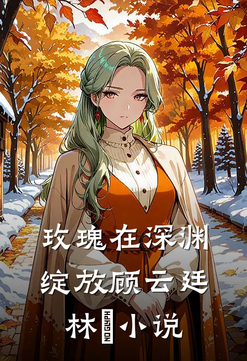 玫瑰在深渊绽放顾云廷林玥小说