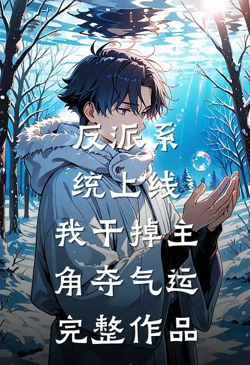 反派系统上线，我干掉主角夺气运完整作品