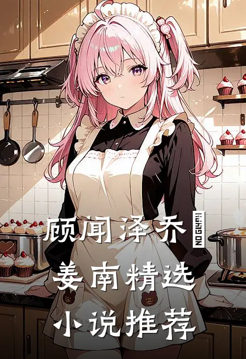 顾闻泽乔婳姜南精选小说推荐
