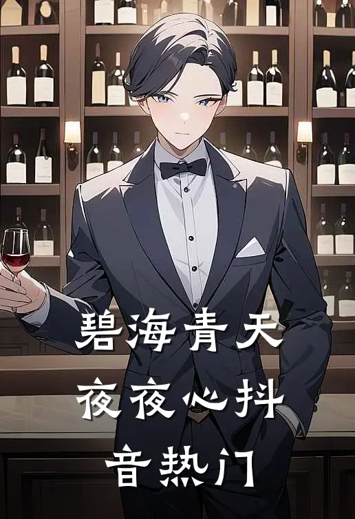 碧海青天夜夜心抖音热门