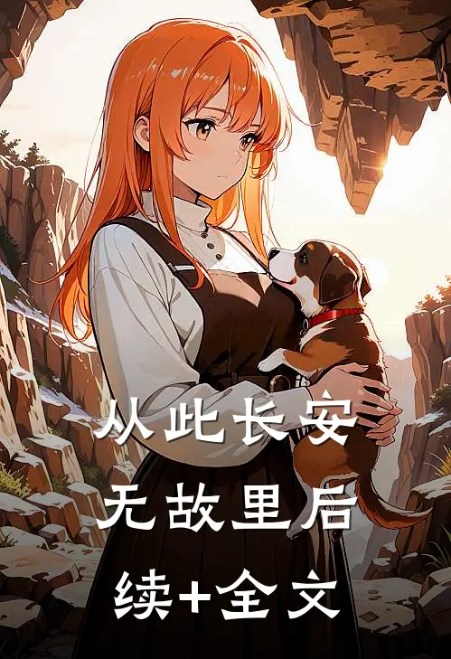 从此长安无故里后续+全文