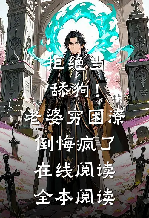 拒绝当舔狗！老婆穷困潦倒悔疯了在线阅读全本阅读