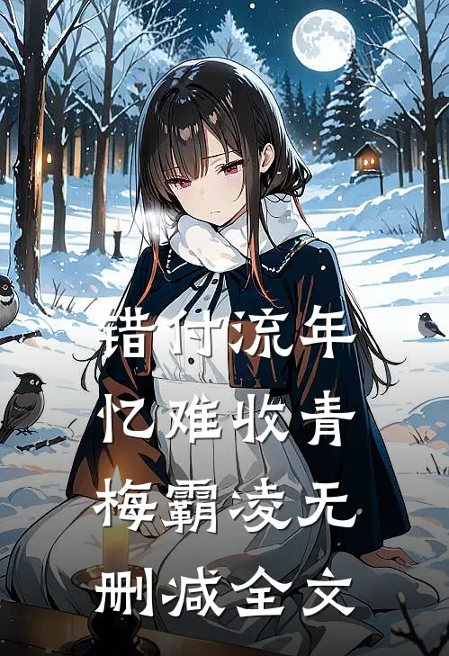 错付流年忆难收青梅霸凌无删减全文