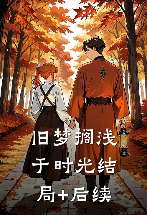旧梦搁浅于时光结局+后续