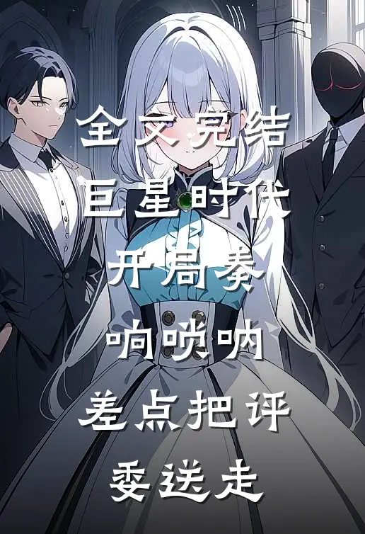 全文完结巨星时代：开局奏响唢呐，差点把评委送走