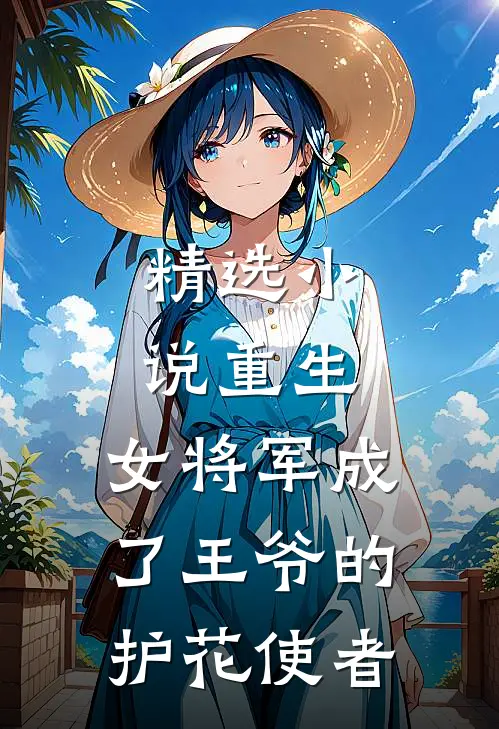 精选小说重生：女将军成了王爷的护花使者