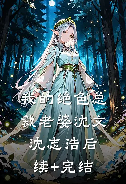我的绝色总裁老婆沈文沈志浩后续+完结