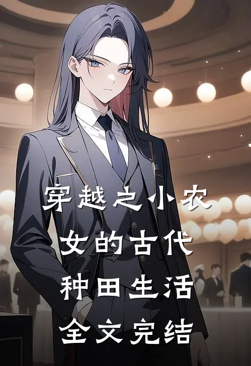 穿越之小农女的古代种田生活全文完结