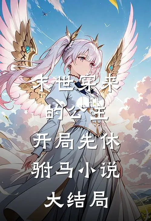 末世穿来的公主，开局先休驸马小说大结局