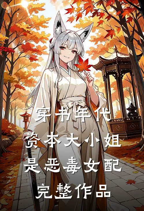 穿书年代，资本大小姐是恶毒女配完整作品