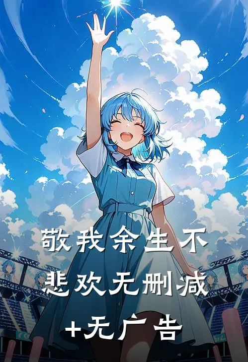 敬我余生不悲欢无删减+无广告