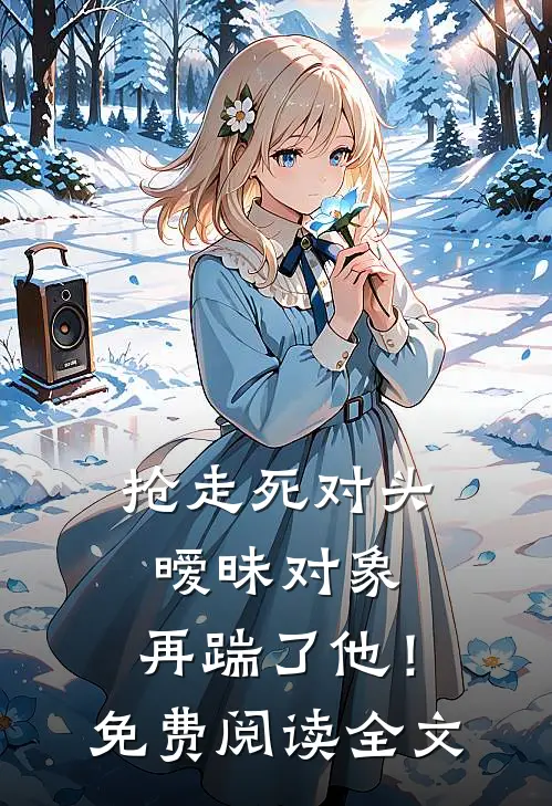 抢走死对头暧昧对象,再踹了他!免费阅读全文