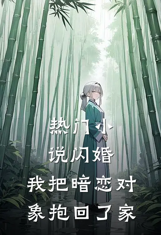 热门小说闪婚，我把暗恋对象抱回了家