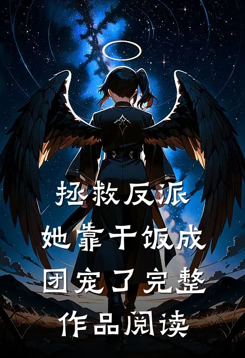 拯救反派，她靠干饭成团宠了完整作品阅读