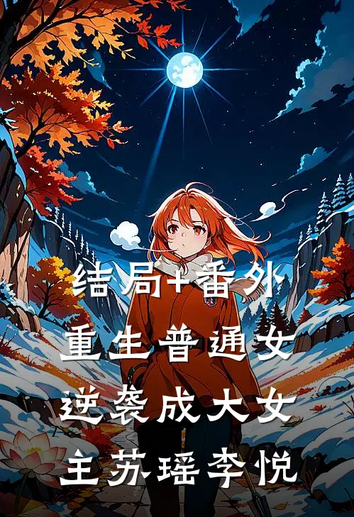结局+番外重生普通女，逆袭成大女主苏瑶李悦