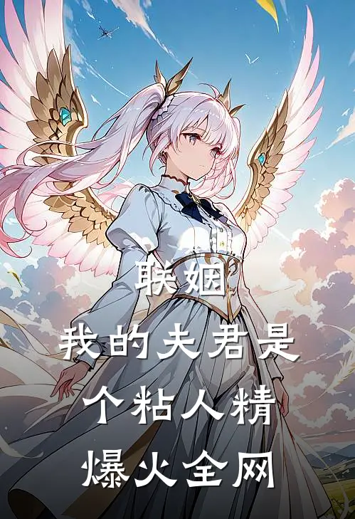 联姻，我的夫君是个粘人精爆火全网