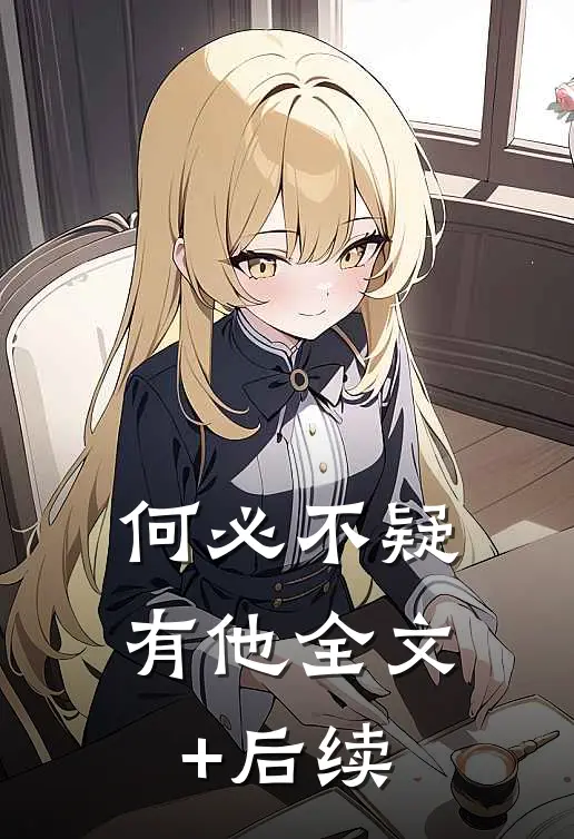 何必不疑有他全文+后续