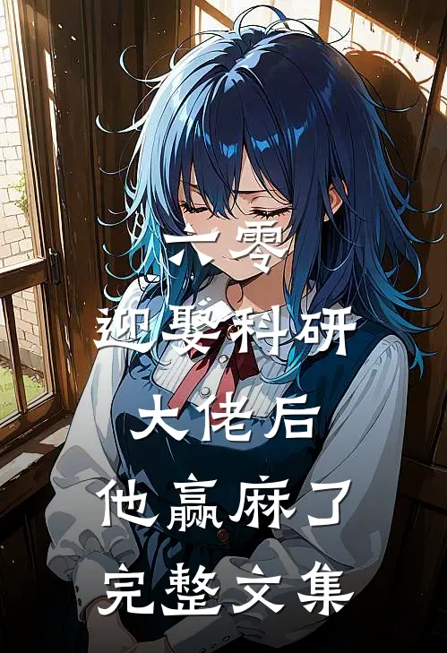 六零：迎娶科研大佬后，他赢麻了完整文集