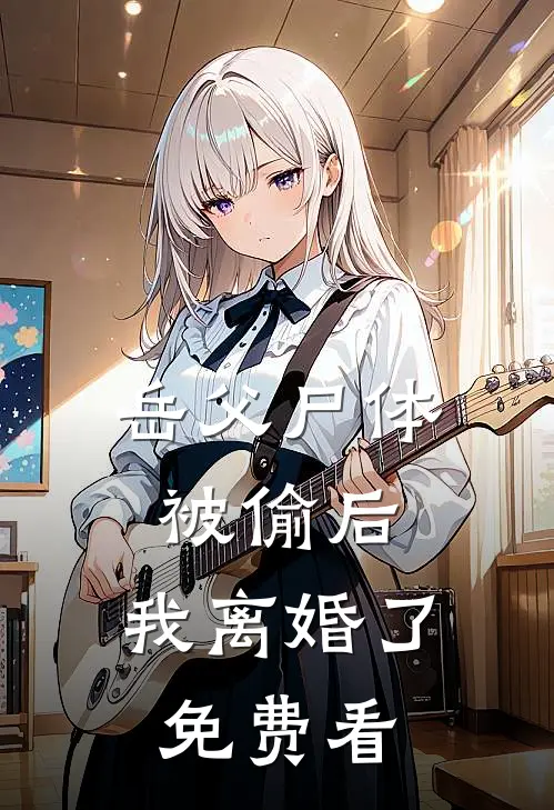 岳父尸体被偷后，我离婚了免费看