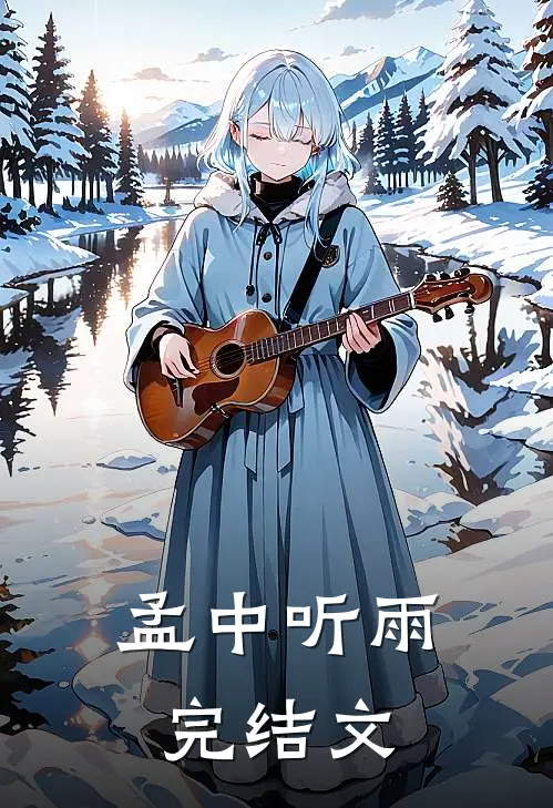 孟中听雨完结文