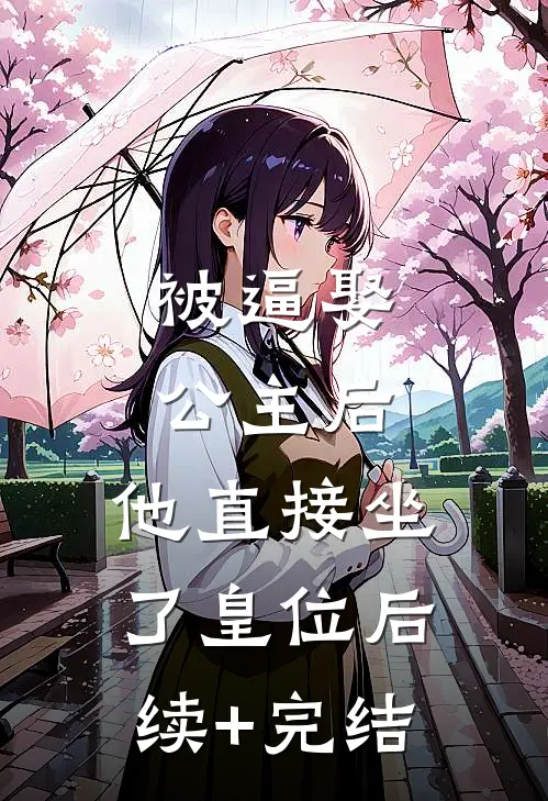 被逼娶公主后，他直接坐了皇位后续+完结