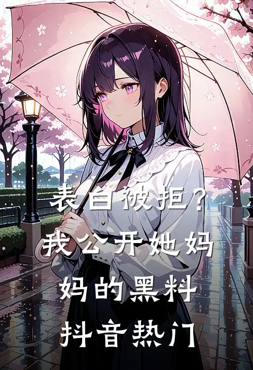 表白被拒？我公开她妈妈的黑料抖音热门