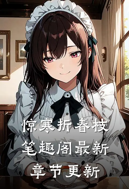 惊寒折春枝笔趣阁最新章节更新