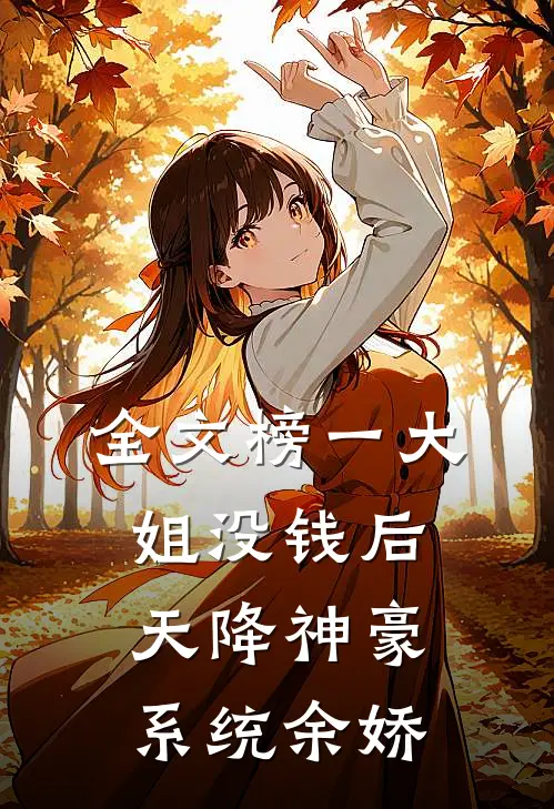 全文榜一大姐没钱后,天降神豪系统余娇