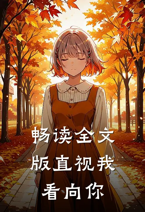 畅读全文版直视我,看向你