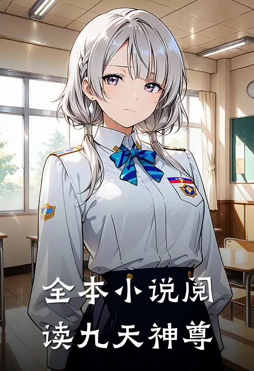 全本小说阅读九天神尊