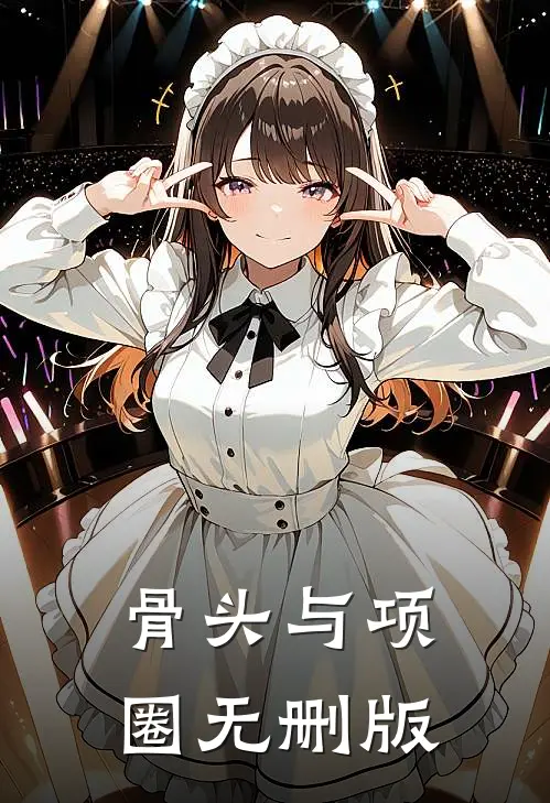 骨头与项圈无删版