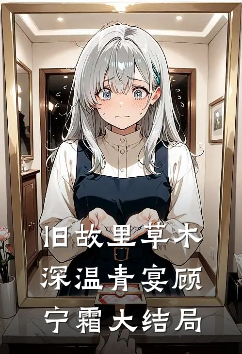 旧故里草木深温青宴顾宁霜大结局