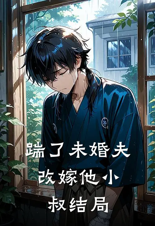 踹了未婚夫,改嫁他小叔结局是
