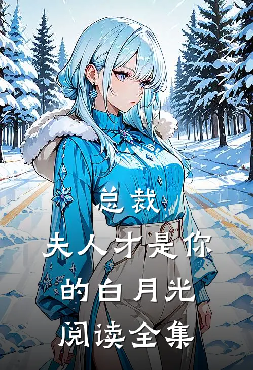 总裁，夫人才是你的白月光阅读全集