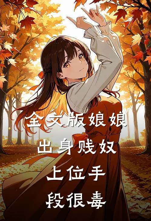 全文版娘娘出身贱奴,上位手段很毒的
