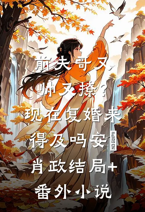 前夫哥又帅又撩？现在复婚来得及吗安婳肖政结局+番外小说