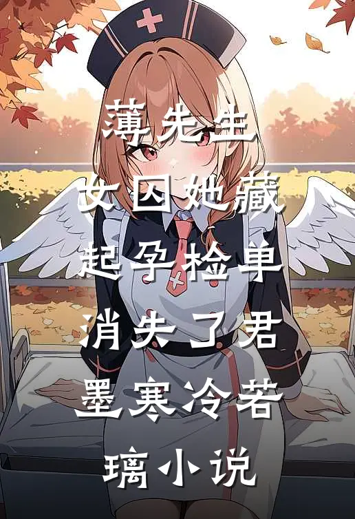 薄先生，女囚她藏起孕检单消失了君墨寒冷若璃小说