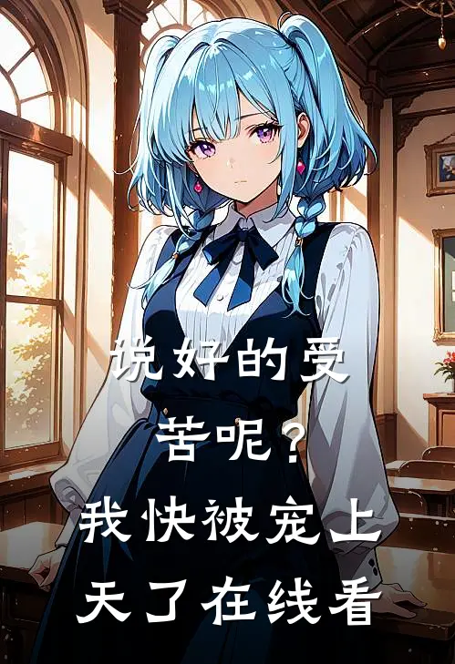 说好的受苦呢？我快被宠上天了在线看