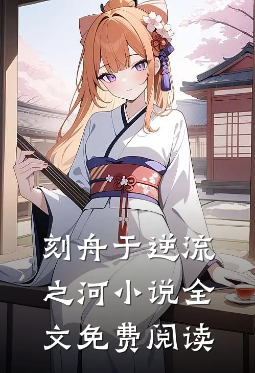 刻舟于逆流之河小说全文免费阅读