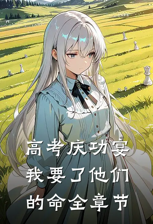 高考庆功宴，我要了他们的命全章节