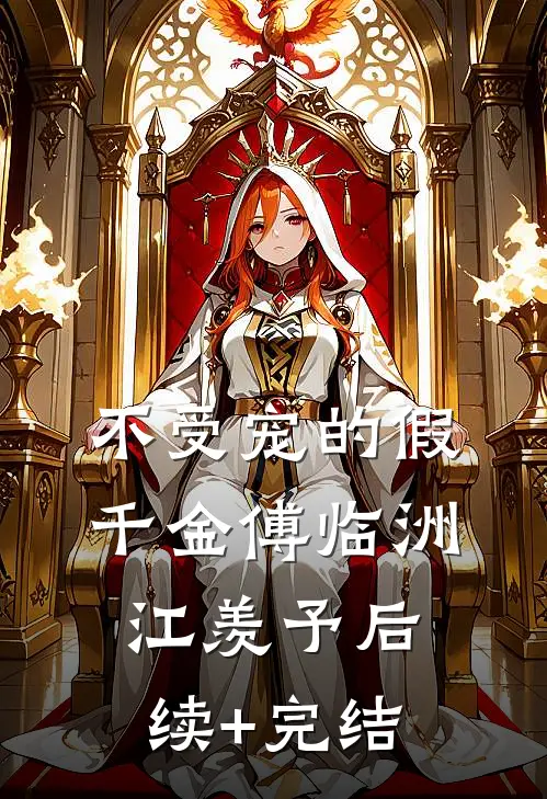 不受宠的假千金傅临洲江羡予后续+完结