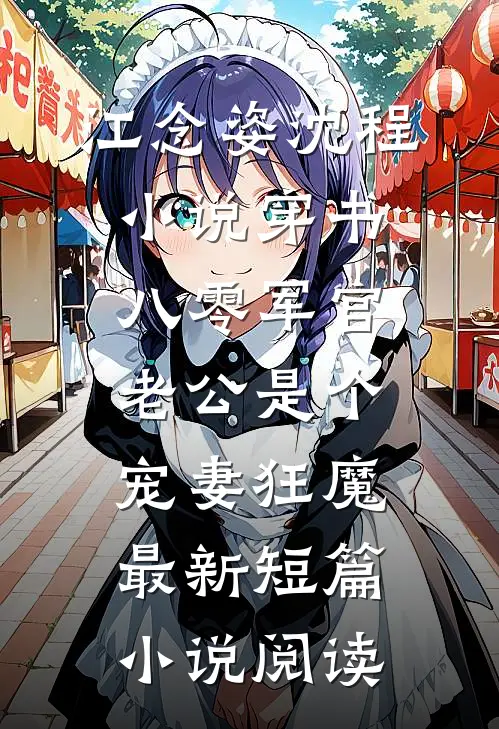 江念姿沈程小说-穿书八零军官老公是个宠妻狂魔最新短篇小说阅读